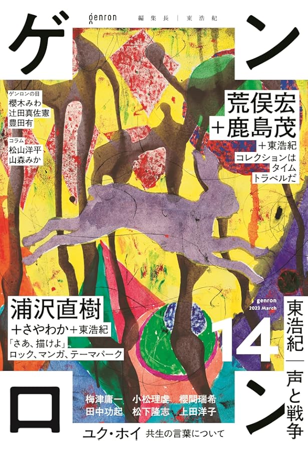 ゲンロン13 | 東浩紀, 東浩紀, 梶谷懐, 山本龍彦, 大山顕 |本 | 通販